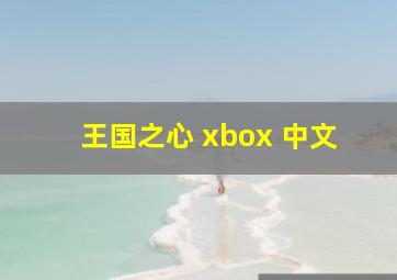 王国之心 xbox 中文